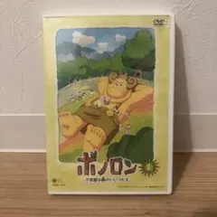 ボノロン 不思議な森のいいつたえ 1 DVD キッズ　子供