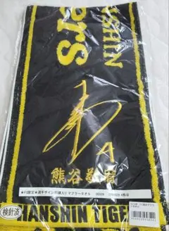 タイガース熊谷 刺繍入りマフラータオル