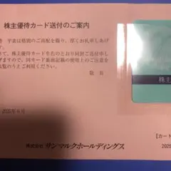 サンマルクホールディングス 株主優待カード サンマルク サンマルクカフェ