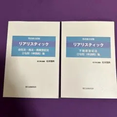 【新品未使用】リアリスティック ひな形集（不動産登記法・商業登記法） リアリスティック ひな形集 （不動産登記法・商業登記法