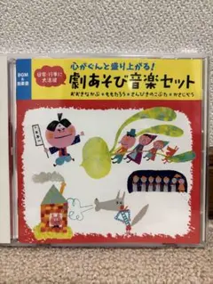 劇あそび音楽セット