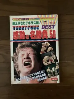 TERRY FUNK 感動の名勝負50 燃え尽きたテキサス魂