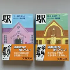 駅　JR全線全駅　上下巻セット