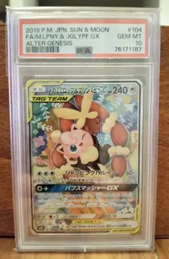 メガミミロップ＆プリンgx sa psa10 PSA10】メガミミロップ&プリンGX SA (SR) {104/095} [SM12