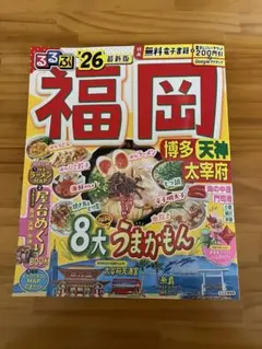 さー旅行に行こう！　るるぶ福岡　26 最新版