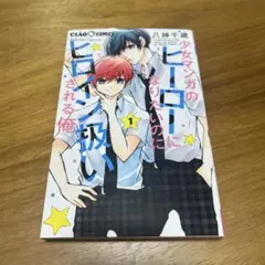 少女マンガのヒーローになりたいのにヒロイン扱いされる俺。(1)