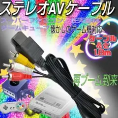 ステレオAVケーブル 3色 スーファミ 64 キューブ 任天堂 AVケーブル
