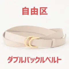 値下げ＊自由区＊ダブルバックルベルト