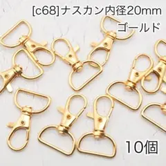 ［c68］10個　内径20mm ナスカン ゴールド Dカン リュックカン