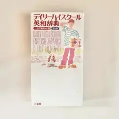 デイリーハイスクール 英和辞典