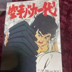 空手バカ一代 Blu-ray BOX〈7枚組〉 空手バカ一代 Blu-ray BOX〈7枚組〉