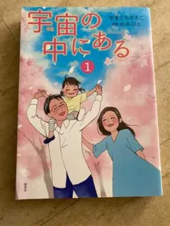 宇宙の中にある 1 やまぐちさえこ
