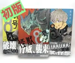 【初版/帯付き】怪獣8号 1～3巻セット