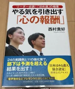 やる気を引き出す「心の報酬」 リーダー必読!「ほめ達」の極意