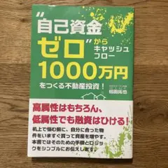 "自己資金ゼロ"からキャッシュフロー1000万円をつくる不動産投資!