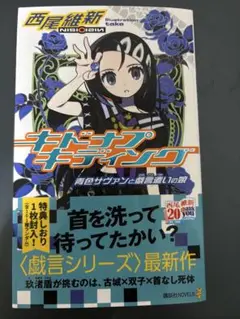 キドナプキディング 青色サヴァンと戯言遣いの娘