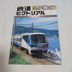 鉄道ピクトリアル 1987-9 小集 伊豆急行