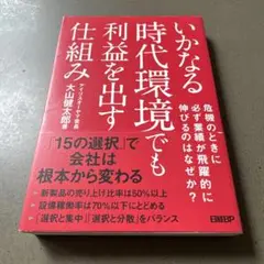 いかなる時代環境でも利益を出す仕組み