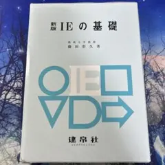 ☆新版☆ IEの基礎