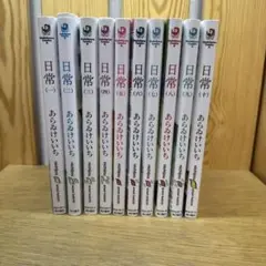 日常 1〜10巻まで