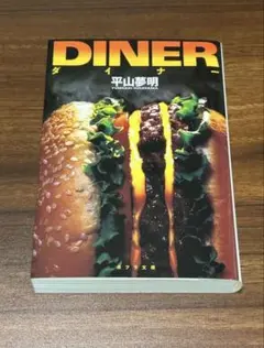 小説「DINER」