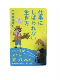 仕事にしばられない生き方