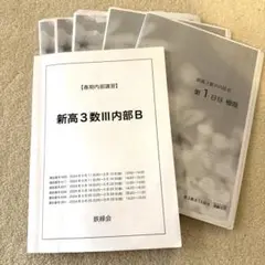 鉄緑会 高3 化学 未使用テキスト7冊（確シリ付）とプリント色々と春夏冬直前講習 鉄緑会 高三 高3 教材 化学 飛松先生 水野先生 プリント