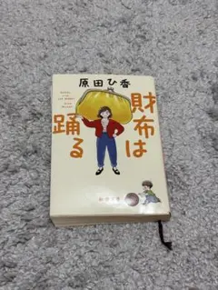 財布は踊る 原田ひ香 新潮社