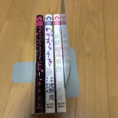 わかむらさき = 池野恋　　3冊セット