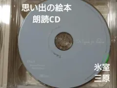 ときめきメモリアルgirl's side 思い出の絵本 朗読CD 氷室 三原