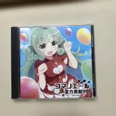暁Records コマノエール　全力貢献中！！