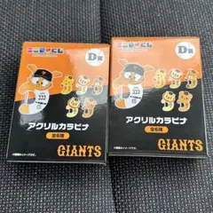 ジャイアンツ エニマイくじ D賞 アクリルカラビナ 未開封2個セット