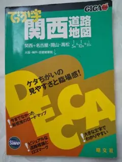 「でっか字関西道路地図」 匿名配送