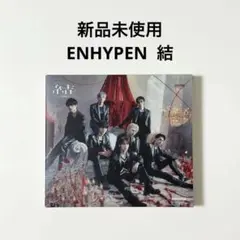 新品未使用 ENHYPEN 結 アルバム CD 日本 トレカなし