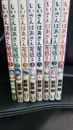 じいさんばあさん若返る 全8巻セット
