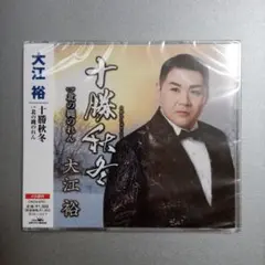 大江裕／十勝秋冬 難あり新品