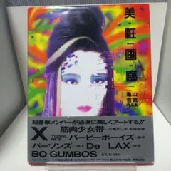 美粧画廊 青山貞夫 アート作品集