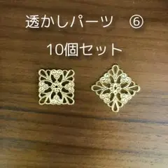 透かしパーツ⑥