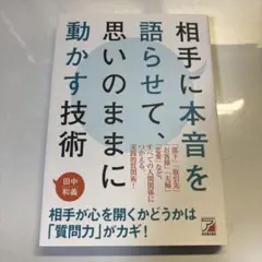 相手に本音を語らせて、思いのままに動かす技術