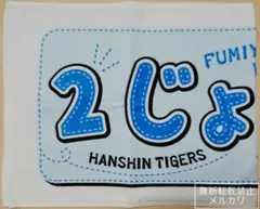 阪神タイガース 2019 ニックネームタオル 北條史也