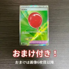 ふうせんSR おまけ付き
