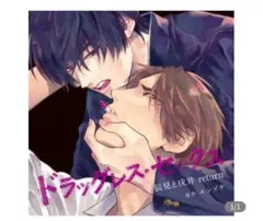 「ドラッグレス・セックス 辰見と戌井 return」