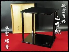 2025年最新】山雲棚の人気アイテム - メルカリ