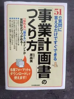 事業計画書のつくり方　原尚美