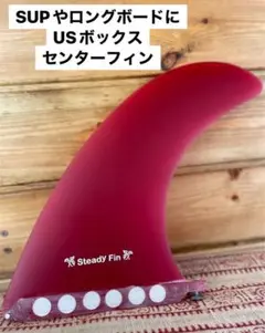 SUP ロングボード センターフィン Steady Fin USボックス 9.7