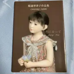 稲邉智津子作品集　鳥になって
