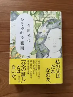 ひそやかな花園 角田光代著