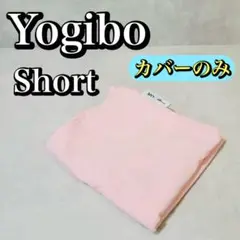 Yogibo Short ヨギボー ショート フラミンゴ ピンク カバーのみ