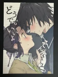 36p 【どうでもいいよそんなこと。】 同人誌 ぎゆしの 鬼滅の刃