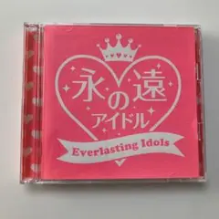 永遠のアイドル Everlasting Idols 2枚組
